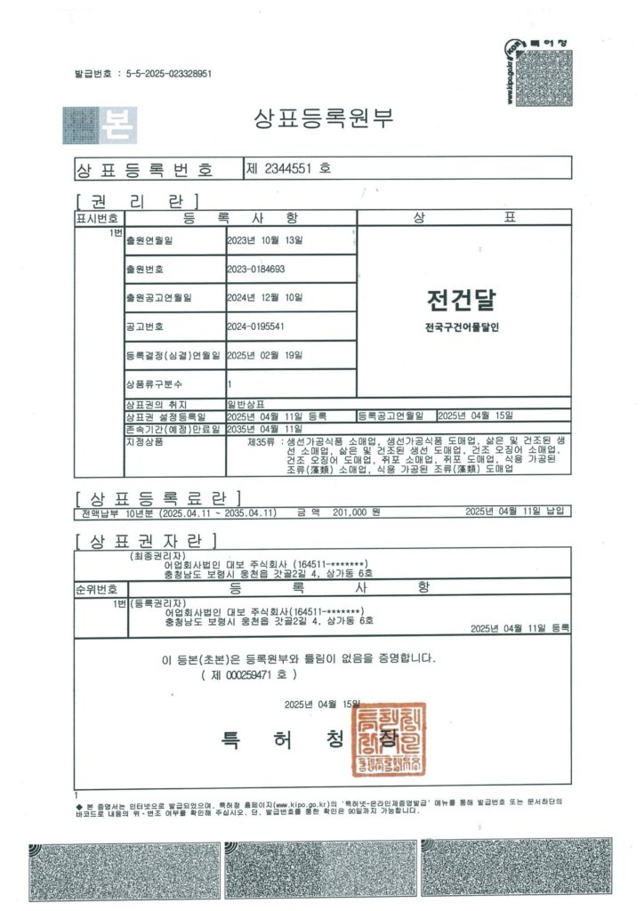 상표등록원부_제2344551_전건달(전국구건어물달인)_1
