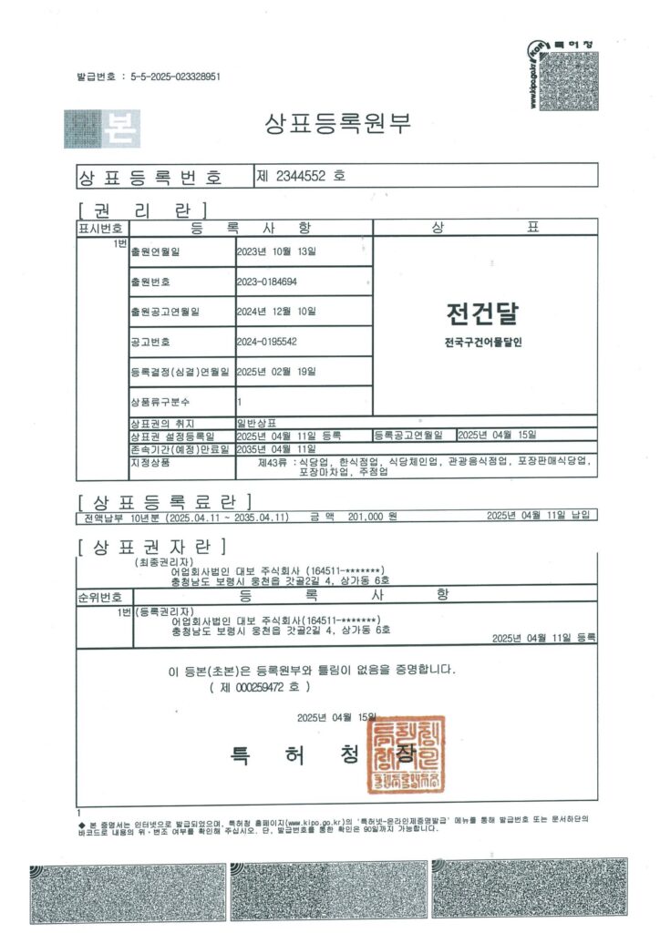상표등록원부_제2344552호_전건달(전국구건어물달인)_1