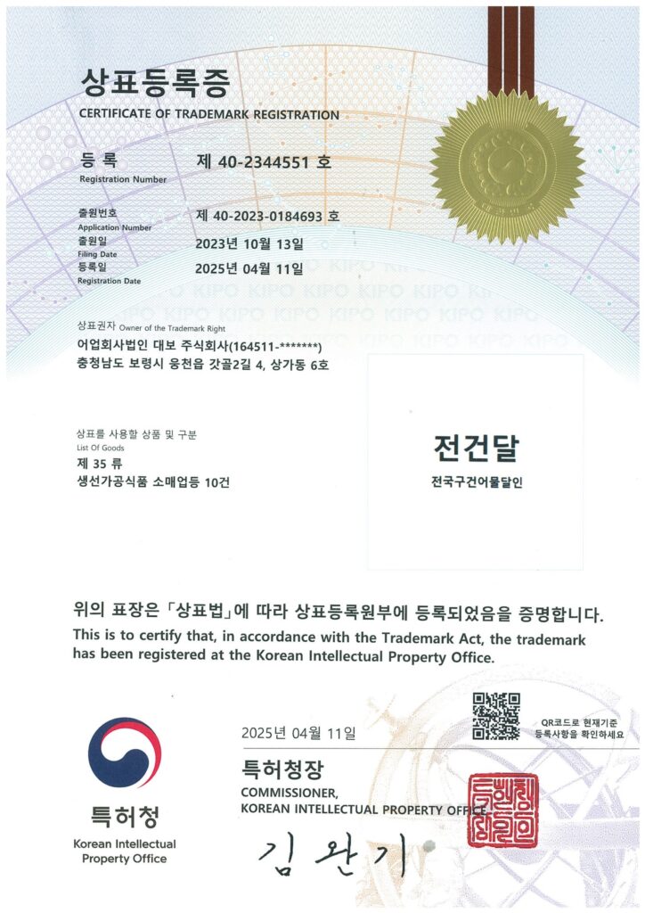 상표등록증_전건달_제40-2344551호_생선가공식품 소매업등 10건_1