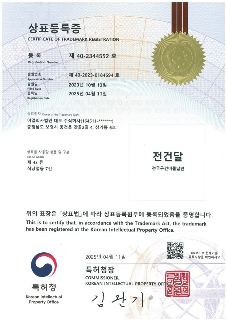 상표등록증_전건달_제40-2344552호_식당업등 7건_1